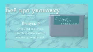 Как красиво вложить открытку в подарок