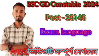 🥰 SSC GD Constable 2024 Bangla  Language Exam // বাংলা ভাষায় পরীক্ষা থাকছে, কী/না??🤔//🥰🥰