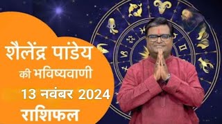 13_नवंबर_2024_का राशिफल Shailendra Pandey astrotak शैलेन्द्र पांडे की भविष्यवाणी  #aajkarashifal