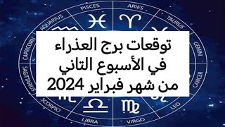 توقعات برج العذراء ♍ في الأسبوع التاني من شهر فبراير 2024 #الابراج_اليومية #الابراج #ابراج #الفلك