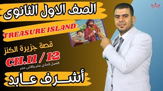 Treasure Island | Second Term |جزيرة الكنز | قصة أولى ثانوى ترم تانى2024 | الفصل الحادى والاثنا عشر