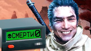 Sekiro, но без смертей (первые 3 попытки)