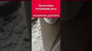 😱 Відео зсередини будинку від постраждалої сім'ї у Кривому Розі