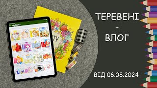 Теревені від 06.08.2024 року. Новенькі washi tape, трафарети та тестування трекера BuddyColo