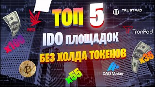 ТОП 5 IDO-площадок без холда токенов! Большие ИКСЫ с минимальным вложением | ОБЗОР ПЛОЩАДОК