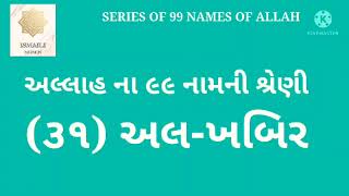 AL KHABEER અલ્લાહ ના ૯૯ નામની શ્રેણી SERIES OF 99 NAMES OF ALLAH#tasbih#allahke99naam🤲🤲🤲🤲