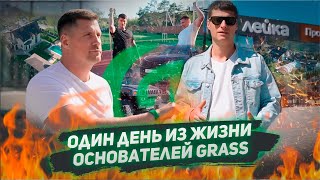 Один день из жизни основателей GRASS