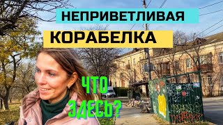 КРЫМ. СЕВАСТОПОЛЬ. КОРАБЕЛКА. УШАКОВА БАЛКА. АНТИПЛЯЖ. Что происходит в старом районе города?