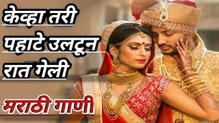 केव्हा तरी पहाटे उलटून रात्र गेली  Keva tari pahate marathi Song  मराठी गीत केव्हा तरी पहाटे