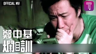 鄭中基 Ronald Cheng -《爛瞓》Official MV