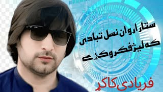 پښتو نيو سونګ 2024 فريادى کاکړ .  fashsto new song 2024 faryadi kakar