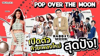 T&B Vlog EP.1 | พาทัวร์แบบ Exclusive งานเปิดตัวค่ายเพลงใหม่ Rabbit Moon พร้อมเพลงใหม่จาก Poppy C.!