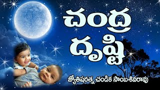 చంద్ర దృష్టి // Moon in Astrology // Chandika World // Cell: 9000145506