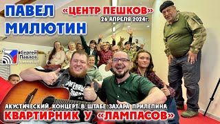 Павел Милютин - Квартирник у "Лампасов" в штабе Захара Прилепина (Центр Пешков) 26.04.2024г.