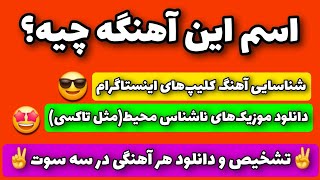 ترفند پیدا کردن موزیک کلیپ‌های اینستاگرام | تشخیص و دانلود آهنگ ویدیو اینستاگرام