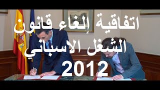 اتفاقية إلغاء قانون الشغل 2012 بإسبانيا