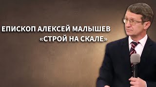 Епископ Алексей Малышев. Проповедь: Строй на скале