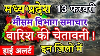 Madhya Pradesh Weather 13 February 2024 मध्य प्रदेश का मौसम आज का मौसम की जानकारी Bhopal Weather