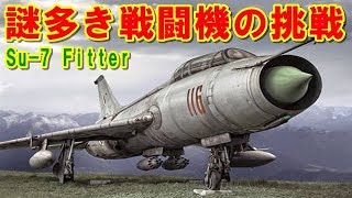 【ロシア】謎多き機体「Su-7」フィッター！復権した「スホーイ」第一作目の後退翼！「鉄のカーテン」に阻まれていた必要以上に頑丈な東側諸国に配備された機体の挑戦の記憶とは 【ポイントＴＶ】エリア88