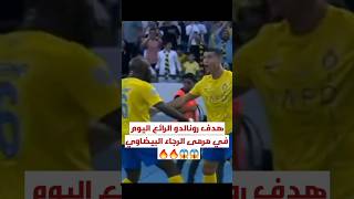 هدف رونالدو الرائع اليوم🔥🔥 مع نادي النصر على نادي الرجاء🤩🤩