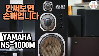 추천 스피커 야마하 YAMAHA NS-1000M