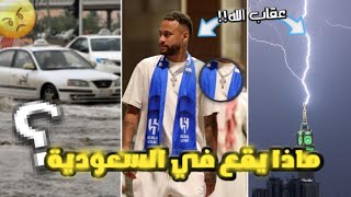 ماذا يحدث في السعودية؟؟ وما هو عقاب الله تعالى لنيمار😱