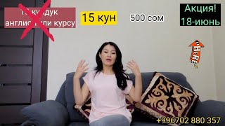 Ура! 15 кундук онлайн курс/ Акция 18-июнь