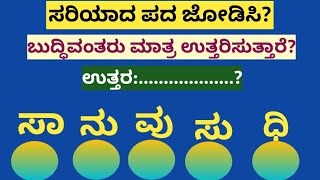 ಪದಬಂಧ| ಕೊಟ್ಟಿರುವ ಅಕ್ಷರಗಳಿಂದ ಸರಿಯಾದ ಪದ ಜೋಡಿಸಿ?Puzzle Match the correct word from the given letters?38