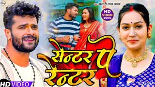 #Video | Center Pe Renter | #Khesari Lal Yadav | #Shilpi Raj | सेन्टर पे रेन्टर | New Song 2023