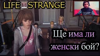 Life is Strange EP01 P02 - Ще успеем ли да предотвратим женски бой?