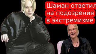 SHAMAN ответил на подозрения в экстремизме