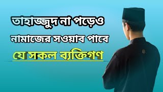 তাহাজ্জুদ না পড়েও নামাজের সাওয়াব পাবেন যারা ll অতি মর্যাদা পূর্ণ নামাজ তাহাজ্জুদ