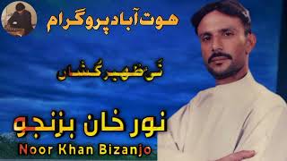 Noor Khan Bizanjo || Beya k mana tai zaheer kosha || Hot Abad program