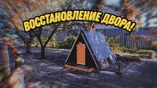 Восстанавливаем двор! Скоро финал проекта?! Первые посадки в огороде!