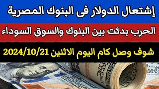 سعر الدولار اليوم/اسعار الدولار فى البنوك المصرية والسوق السوداء اليوم في مصر ال  الإثنين 2024/10/21