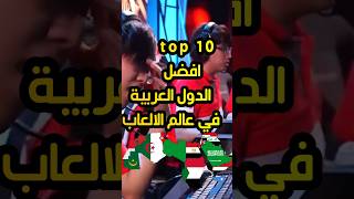 ترتيب 10 افضل الدول العربية في عالم العاب الفيديو#shorts