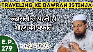 Rukhsati Se Pahle Wafat | Traveling Ke Dawran Istinja | Sunnat Libaas | Masail Ka Hal Episode No.279