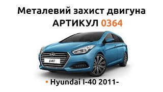 Металлическая защита двигателя КОЛЬЧУГА для Hyundai I-40