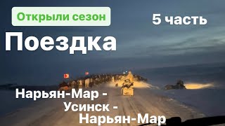 ОТКРЫЛИ СЕЗОН ЗИМНИХ ПОЕЗДОК 5 ЧАСТЬ