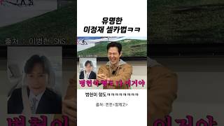 이정재가 셀카 찍는 법ㅋㅋㅋㅋㅋ