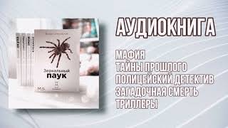 Аудиокнига - Зеркальный паук, полицейский детектив.