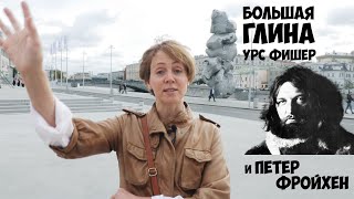 Большая глина Урса Фишера и при чем тут Петер Фройхен. Яна Шклярская