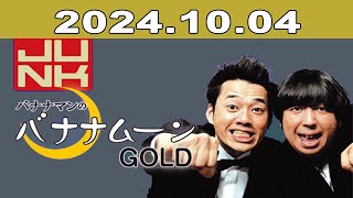 JUNK バナナマンのバナナムーンGOLD 2024年10月04日