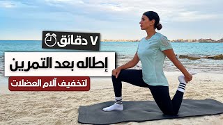 ٧ دقائق إطاله بعد التمرين لتخفيف ألم العضلات | 7min full body stretch