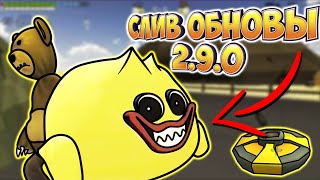 СЛИВ ОБНОВЫ В ЧИКЕН ГАН 2.9.0! CHICKEN GUN UPDATE!