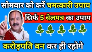 सोमवार को करें चमत्कारी उपाय, सिर्फ  5 बेलपत्र का उपाय #pradeepmishra  #panditpradeepmishra