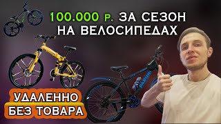 Как заработать 100.000 р. на велосипедах? Удаленно, без закупки товара.