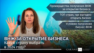 ВНЖ за открытие бизнеса: какую страну выбрать в 2024 году?