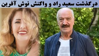 فوری : خبری تلخ و ناگوار از سعید راد!!