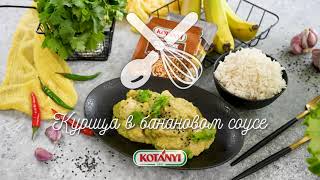 Курица в банановом соусе